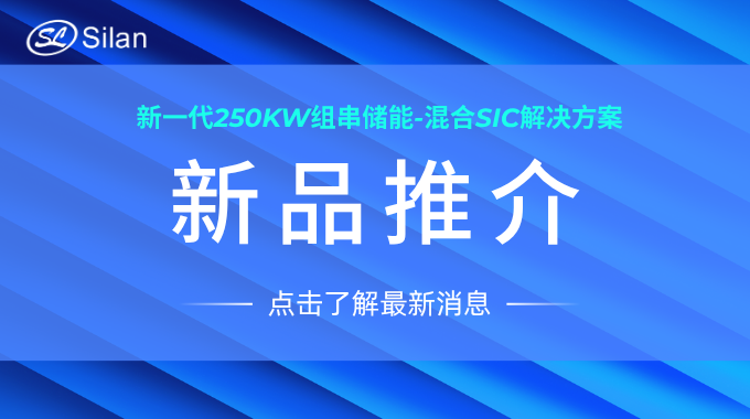 新品 | 士蘭微新一代250kW組串儲能-混合SiC解決方案