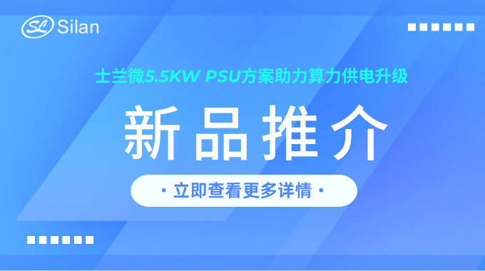 新品 | 士蘭微5.5kW PSU方案助力算力供電升級