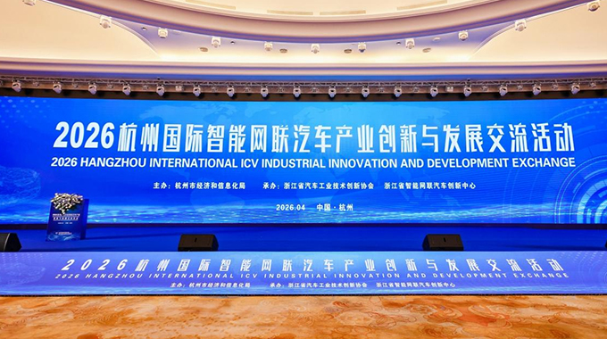 士蘭微出席“2026杭州國際智能網聯(lián)汽車產業(yè)創(chuàng)新與發(fā)展交流活動”并作演講